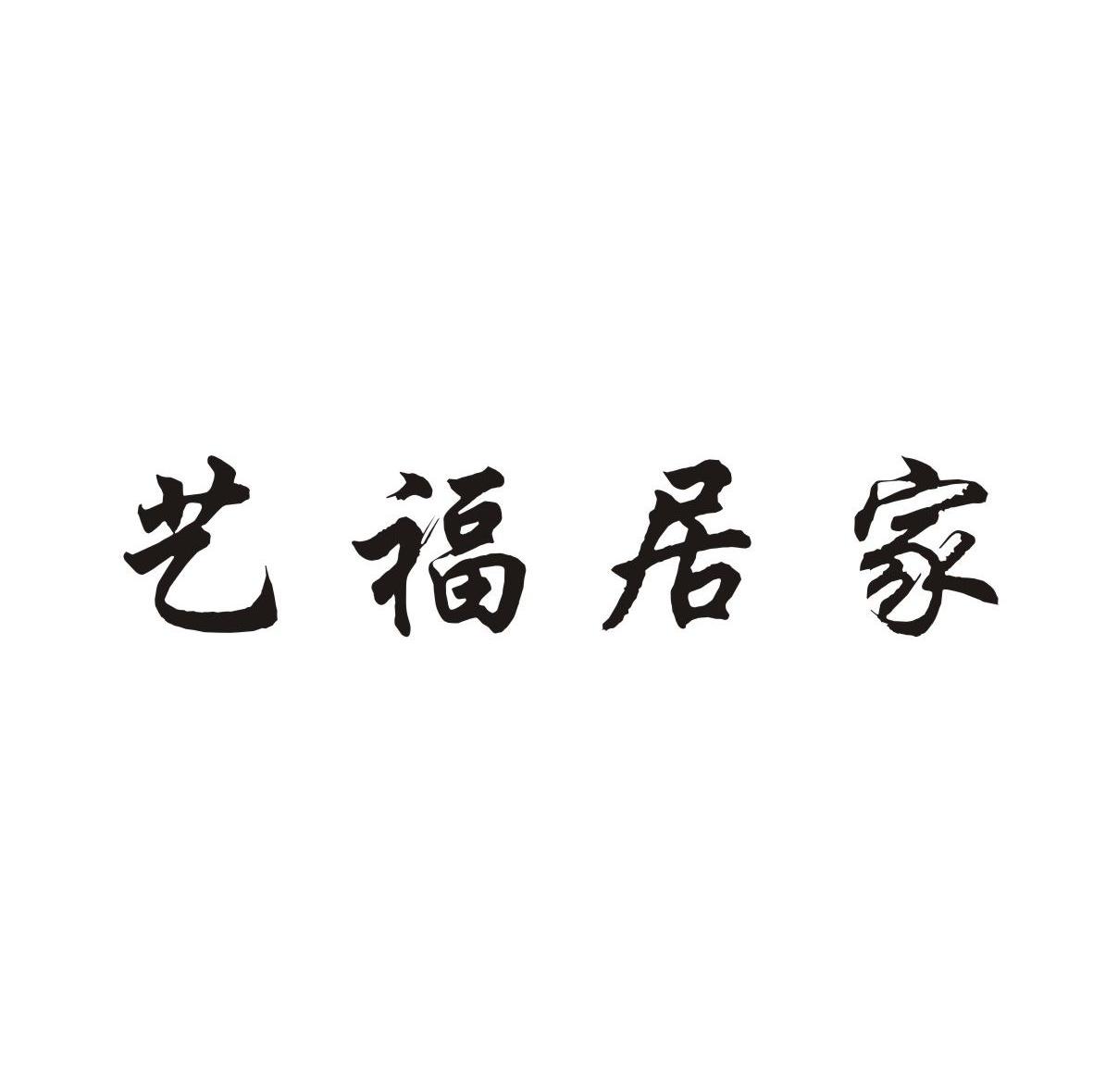 艺福居家