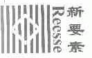 新要素;REESSE