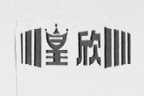 皇欣