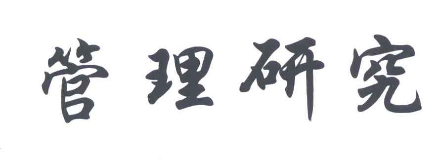 管理研究