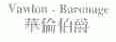 华伦伯爵;VAWLON.BARONAGE