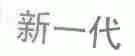 新一代