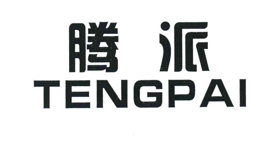 腾派