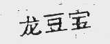 龙豆宝