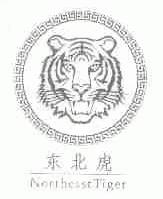 东北虎;NORTHEASTTIGER