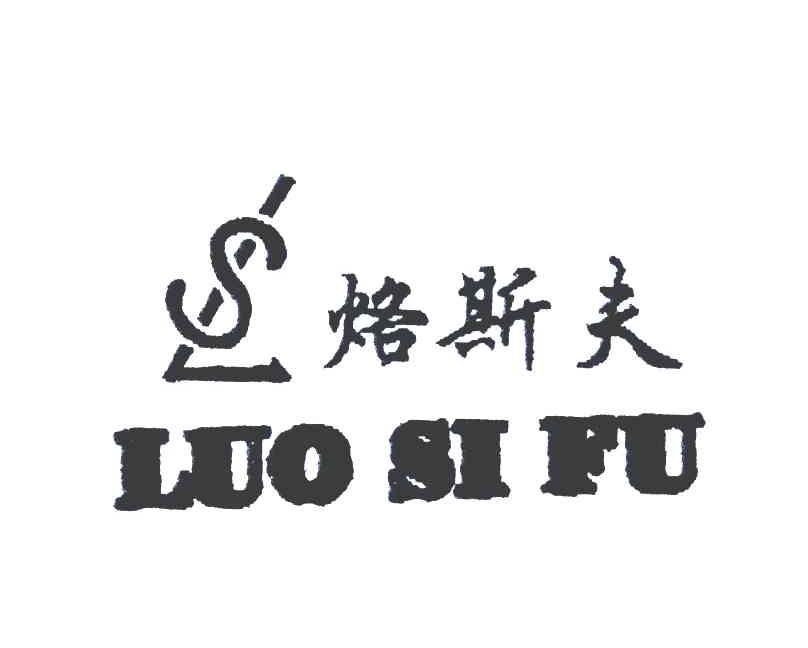 烙斯夫;LS