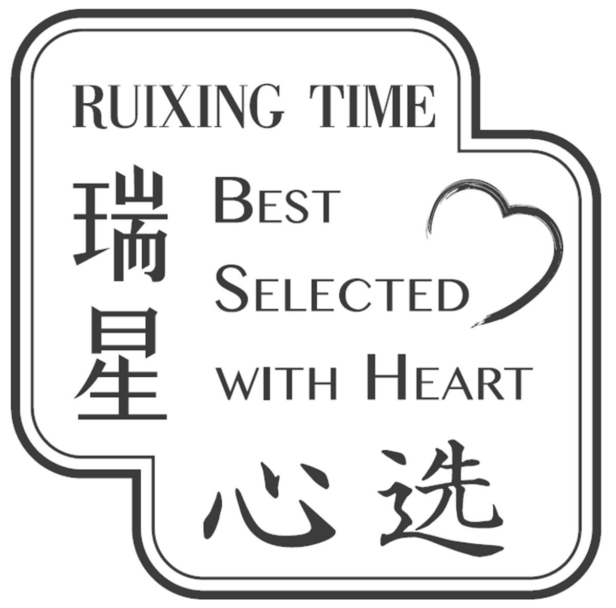 瑞星 心选 RUIXING TIME BEST SELECTED WITH HEART