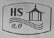 浣沙