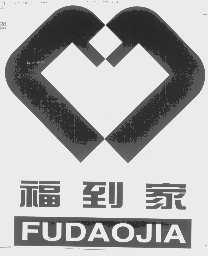 福到家