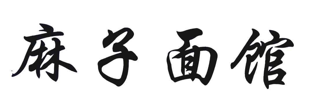 麻子面馆