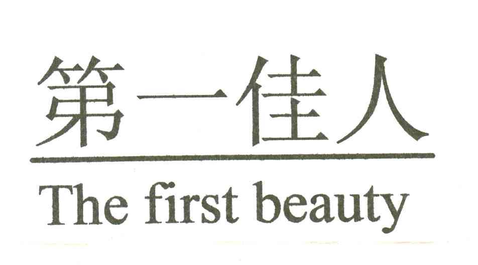 第一佳人THEFIRSTBEAUTY