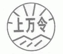 上万令
