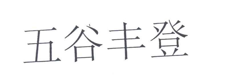 五谷丰登