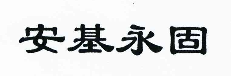 安基永固