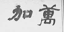 加万