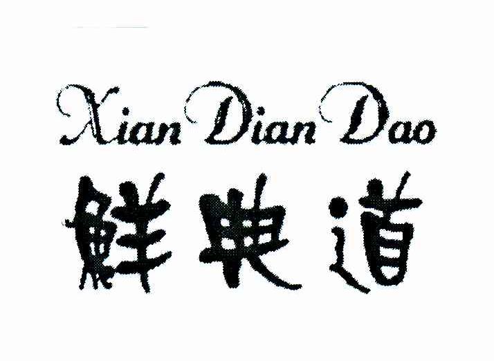 鲜典道