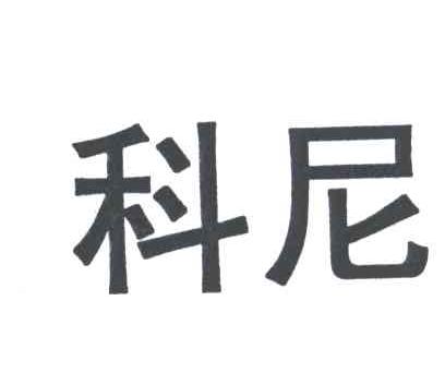 科尼