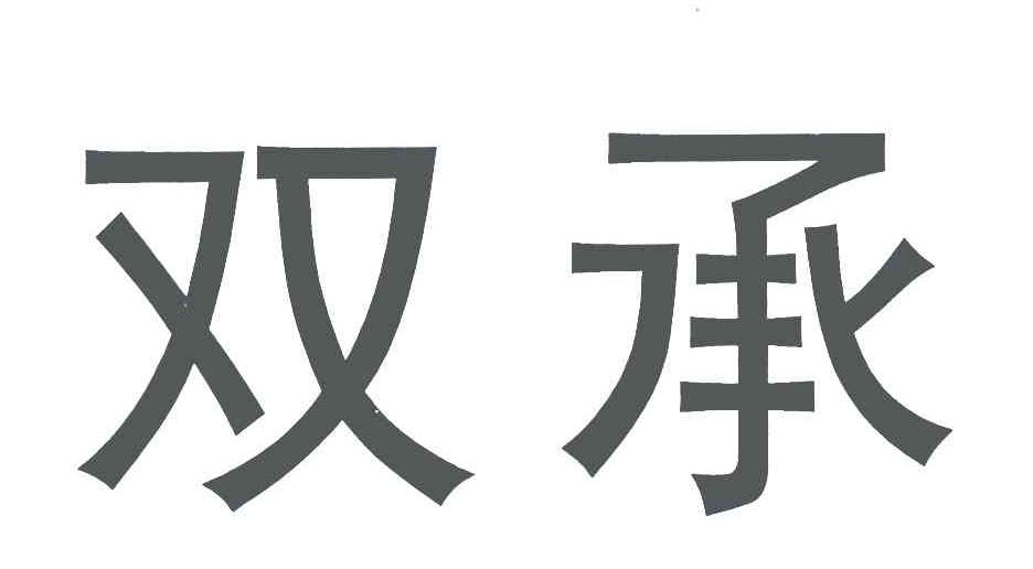 双承