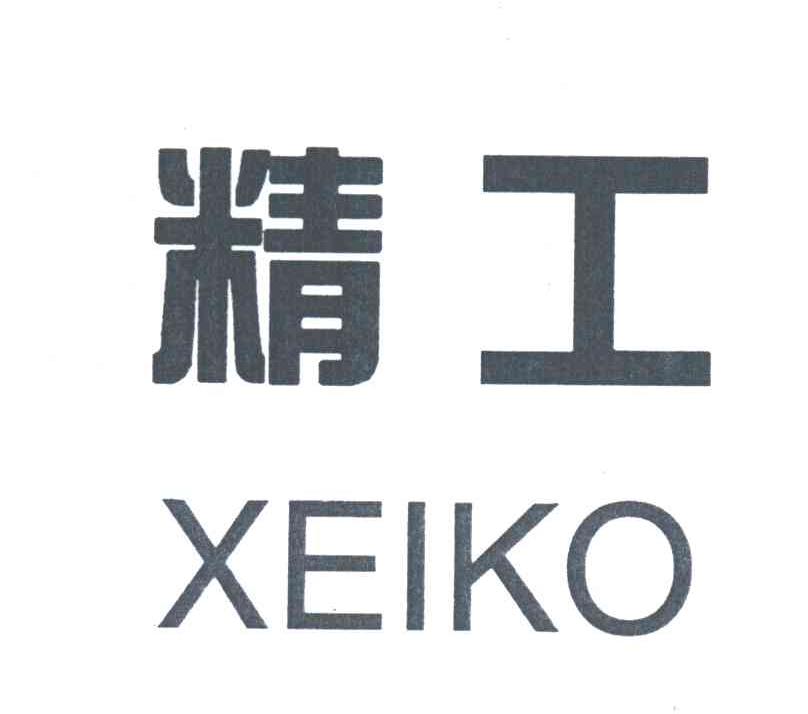 精工;XEIKO