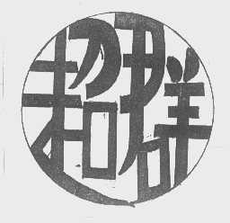 超群