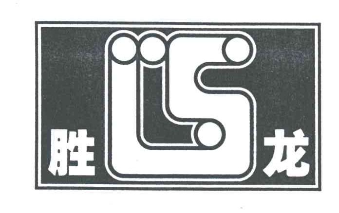 胜龙;SL