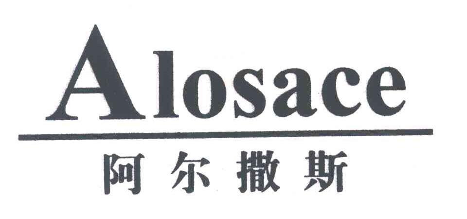 ALOSACE;阿尔撒斯