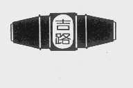 吉路