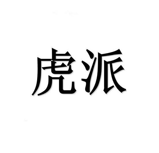 虎派