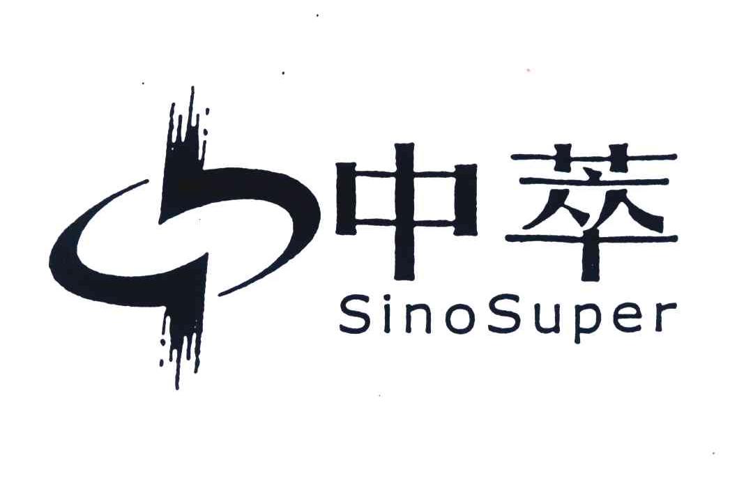 中萃;SINOSUPER