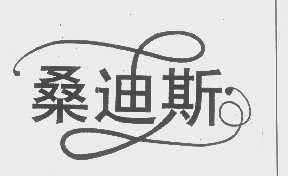 桑迪斯