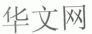 华文
