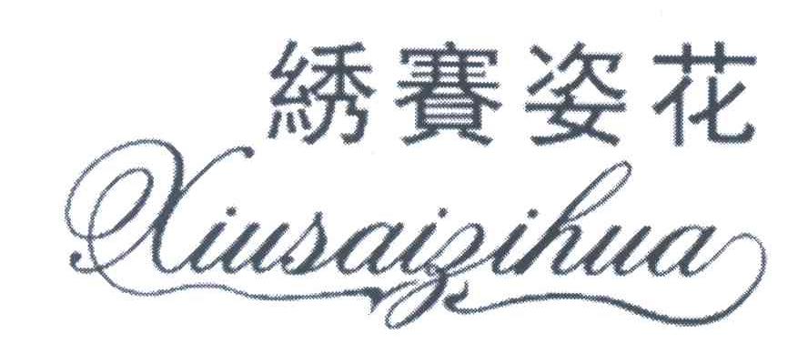 绣赛姿花