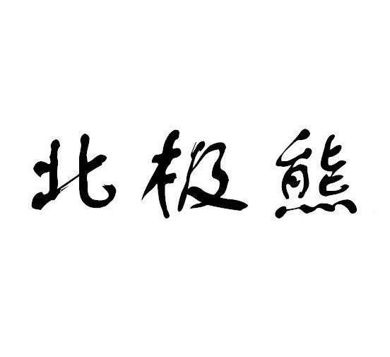 北极熊
