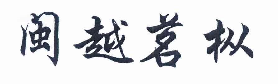 闽越茗枞