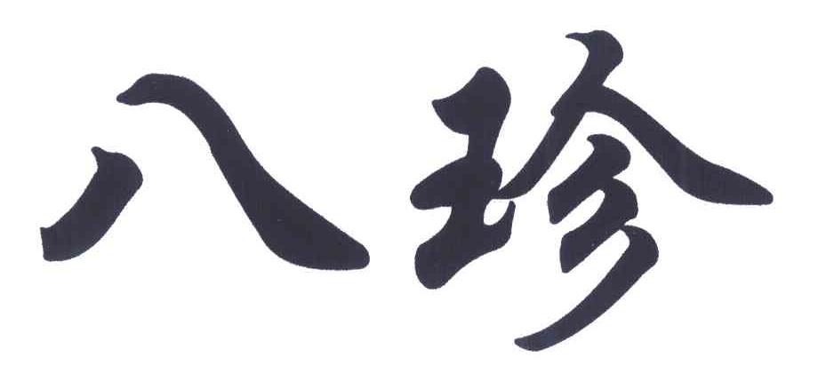 八珍