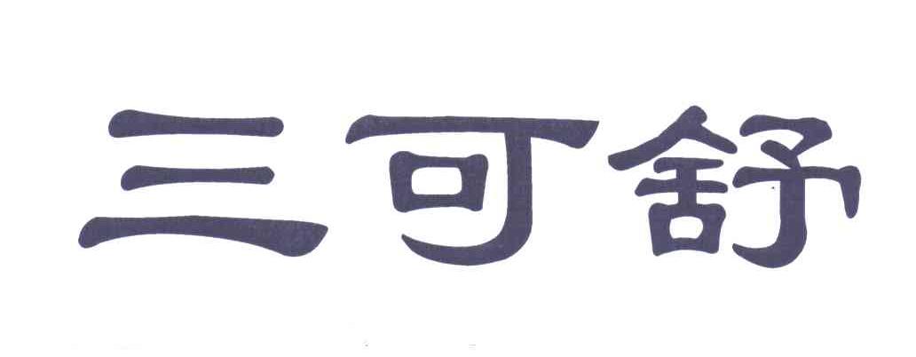 三可舒