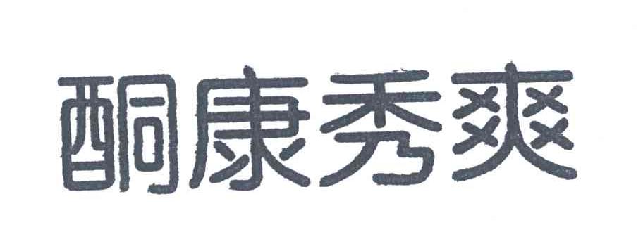 酮康秀爽