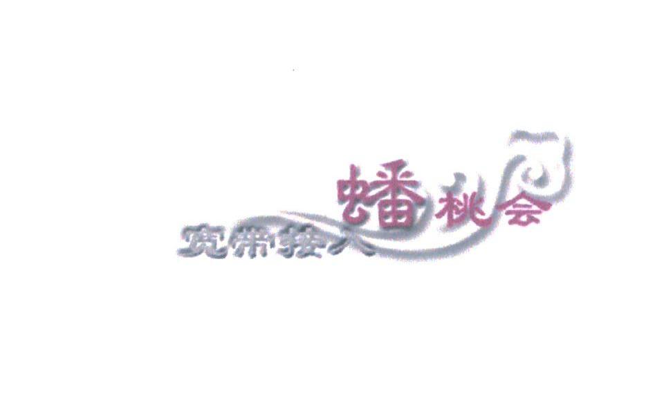 蟠桃会