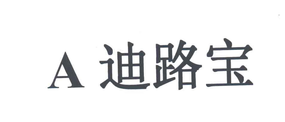 迪路宝