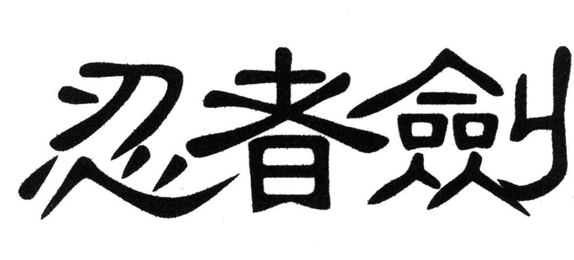 忍者剑