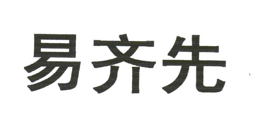 易齐先
