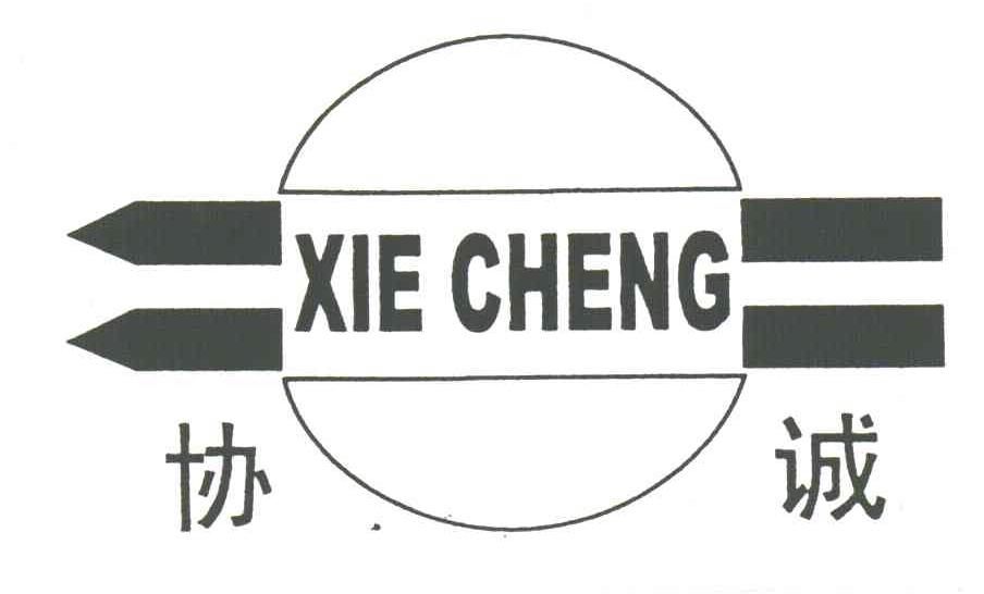 协诚