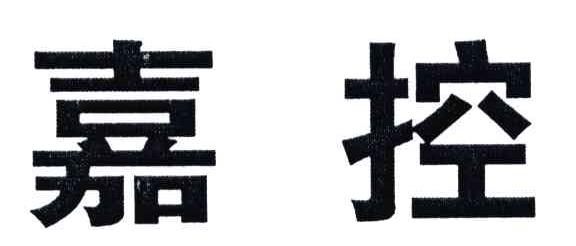 嘉控