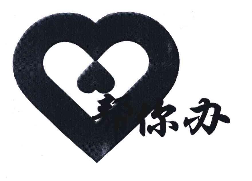帮你办