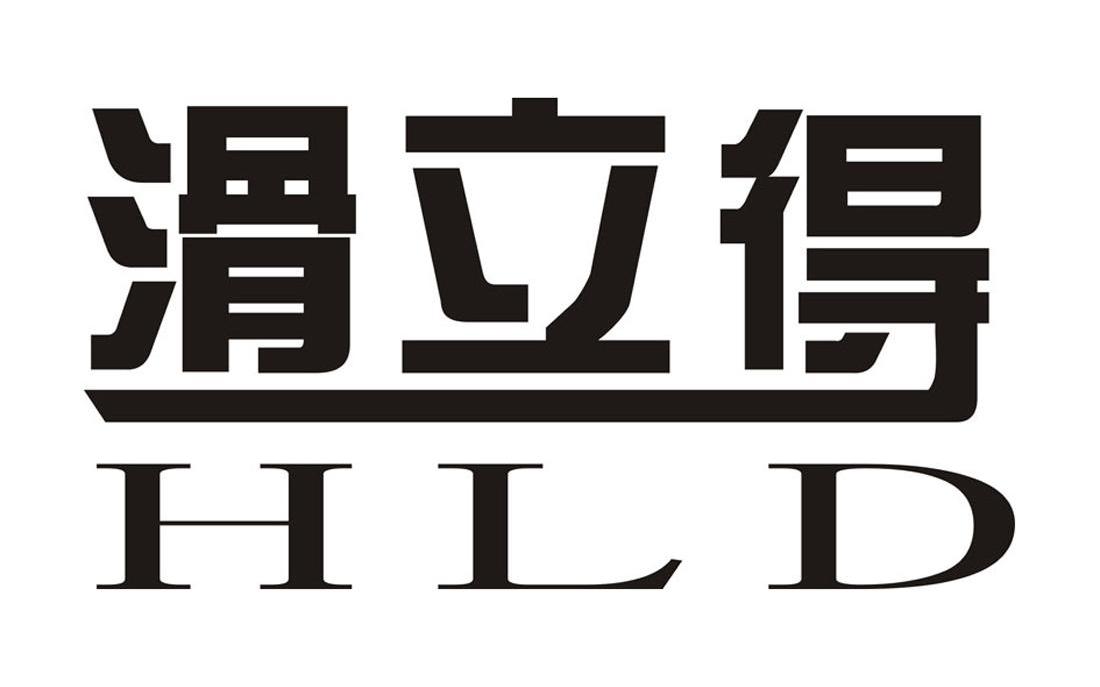 滑立得 HLD