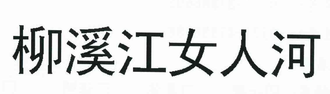 柳溪江女人河