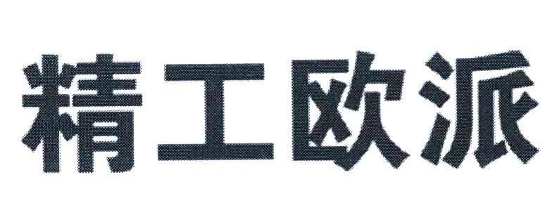 精工欧派
