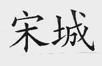 宋城