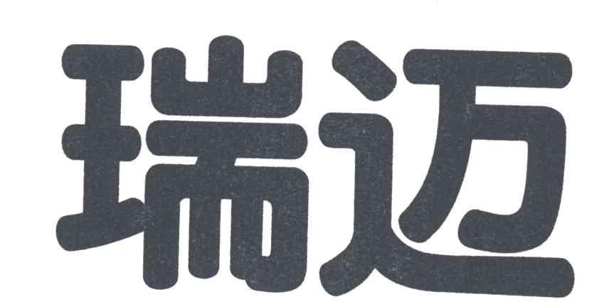 瑞迈