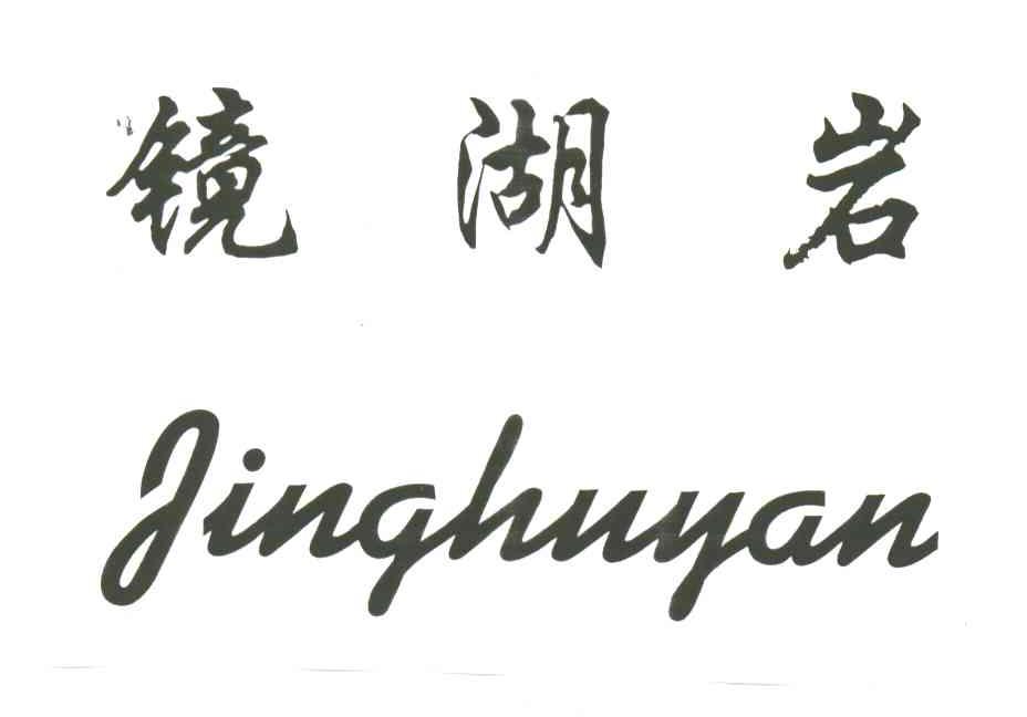 镜湖岩